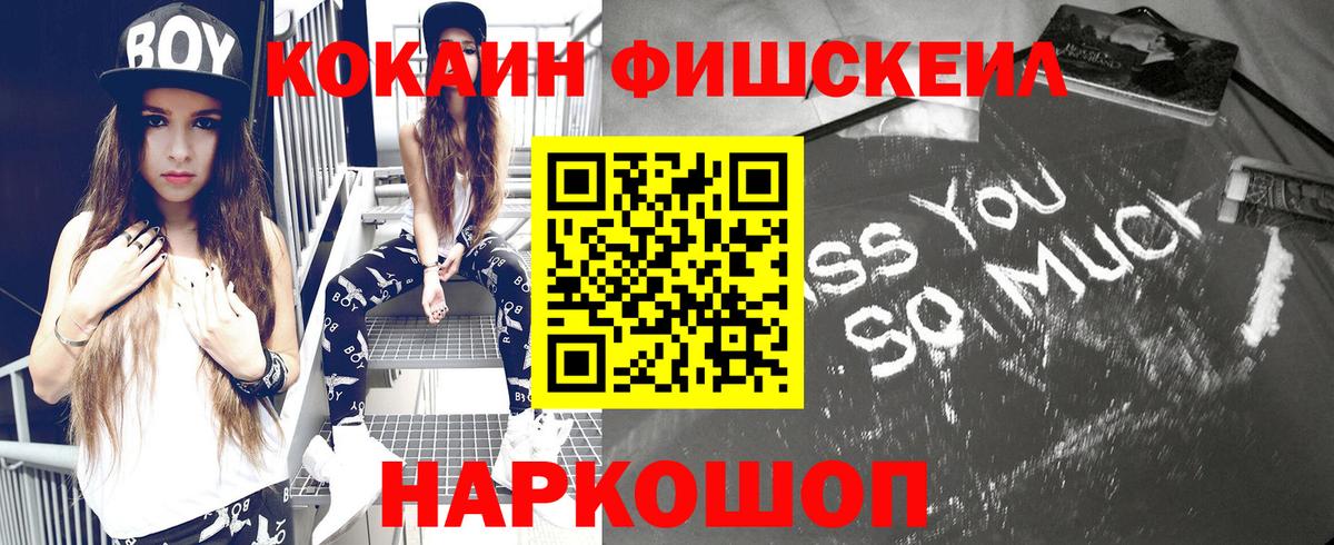 Кокаин FishScale  Кокаин 99%  Городец  Вход с VPN 