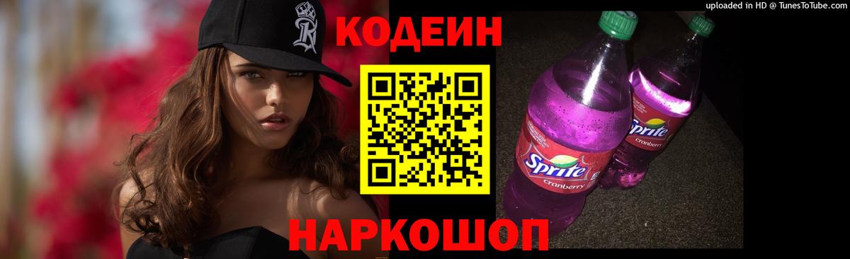Codein напиток Lean (лин) Городец